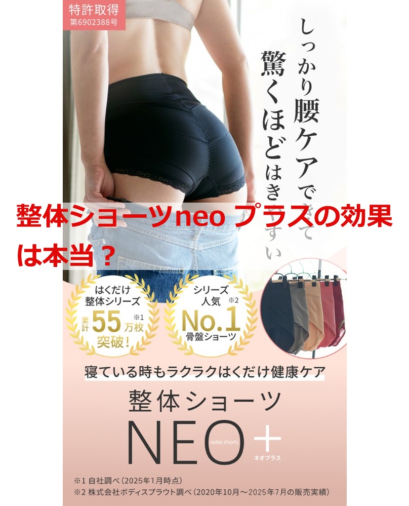 整体ショーツneo プラスの効果は本当？