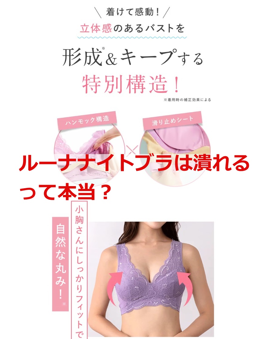 ルーナナイトブラは潰れるって本当？