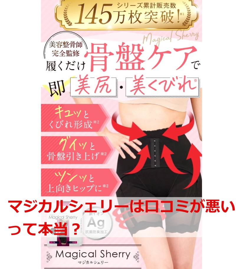 マジカルシェリーは口コミが悪いって本当？
