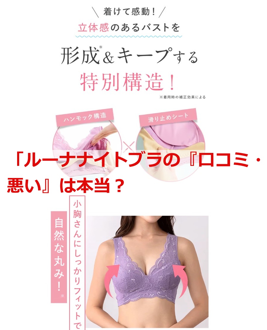 「ルーナナイトブラの『口コミ・悪い』は本当？