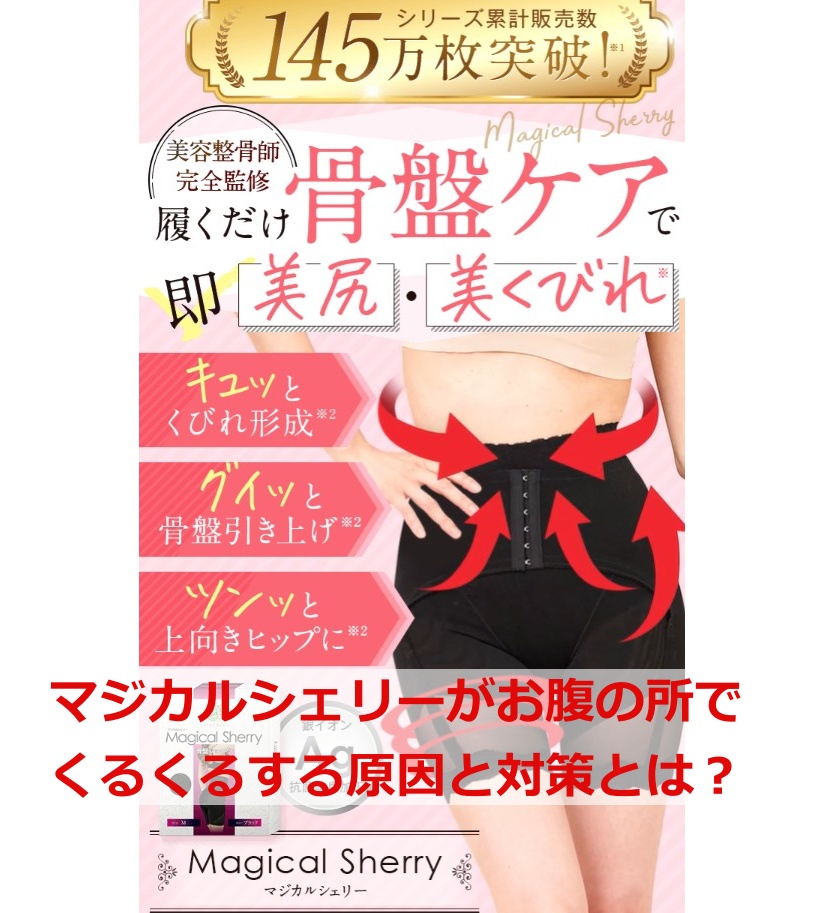 マジカルシェリーがお腹の所で