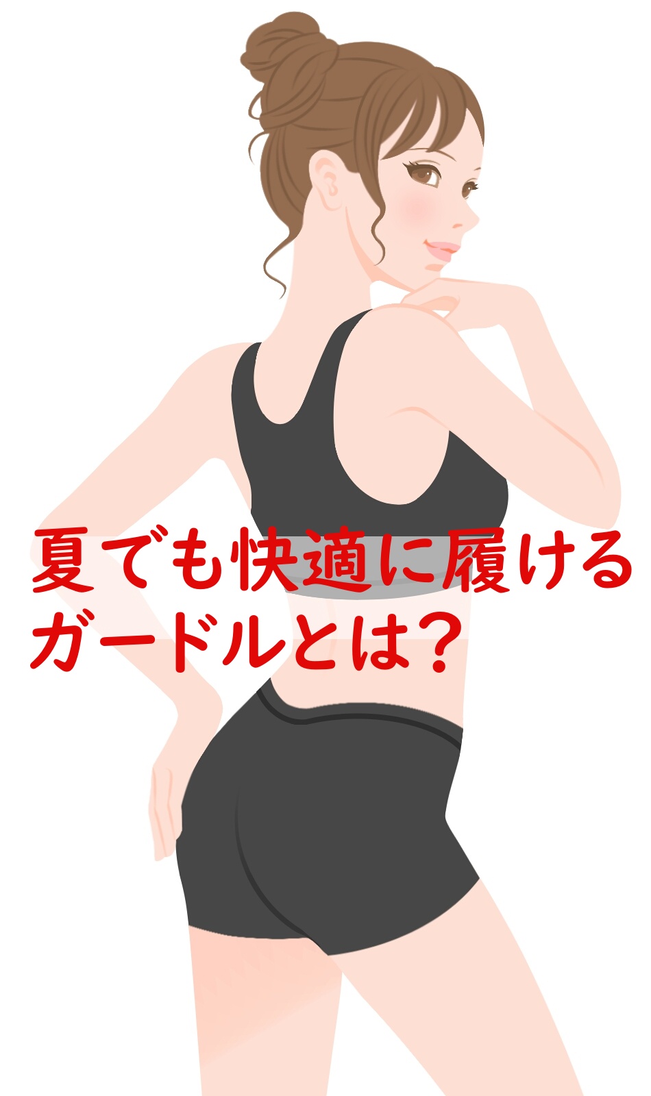 夏でも快適に履けるガードルとは？
