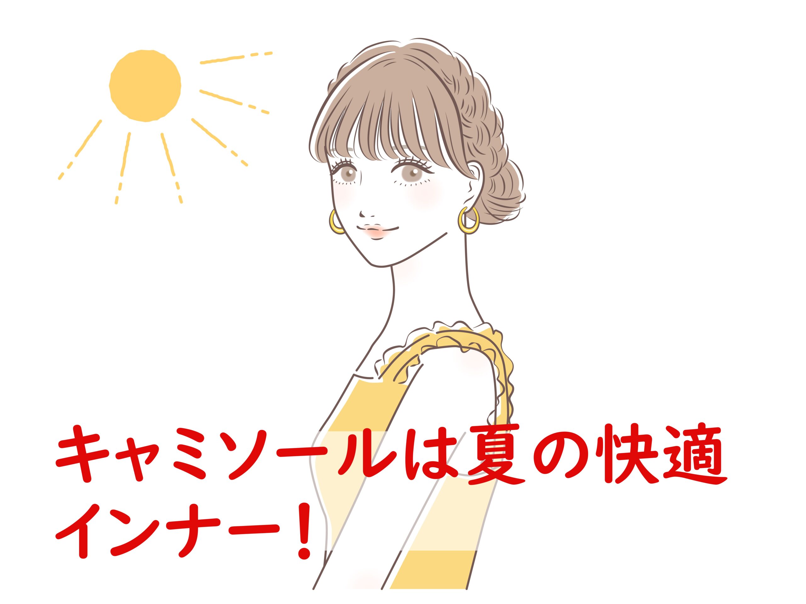キャミソールは夏の快適インナー！