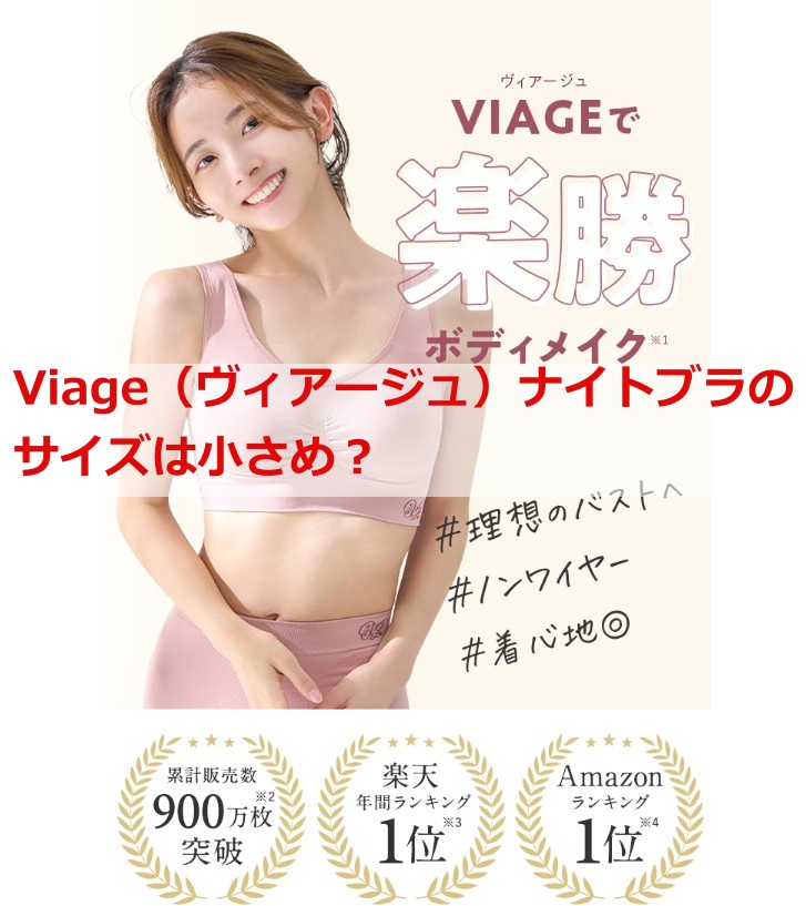 Viage（ヴィアージュ）ナイトブラ サイズは小さめ？