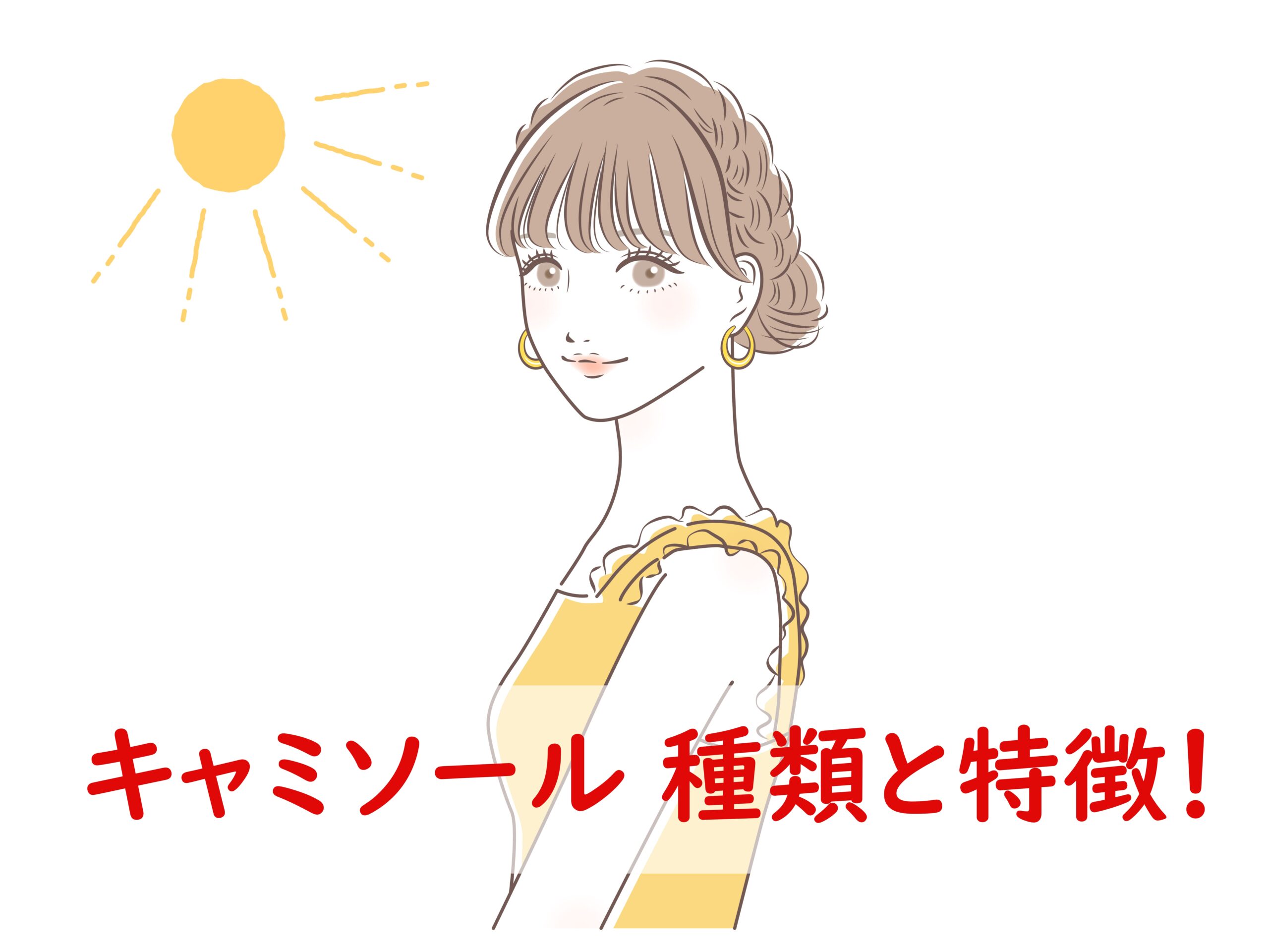 キャミソール 種類と特徴！