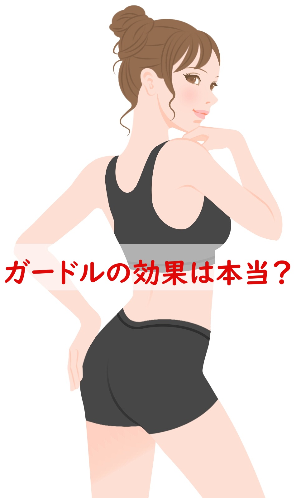 ガードルの効果は本当？