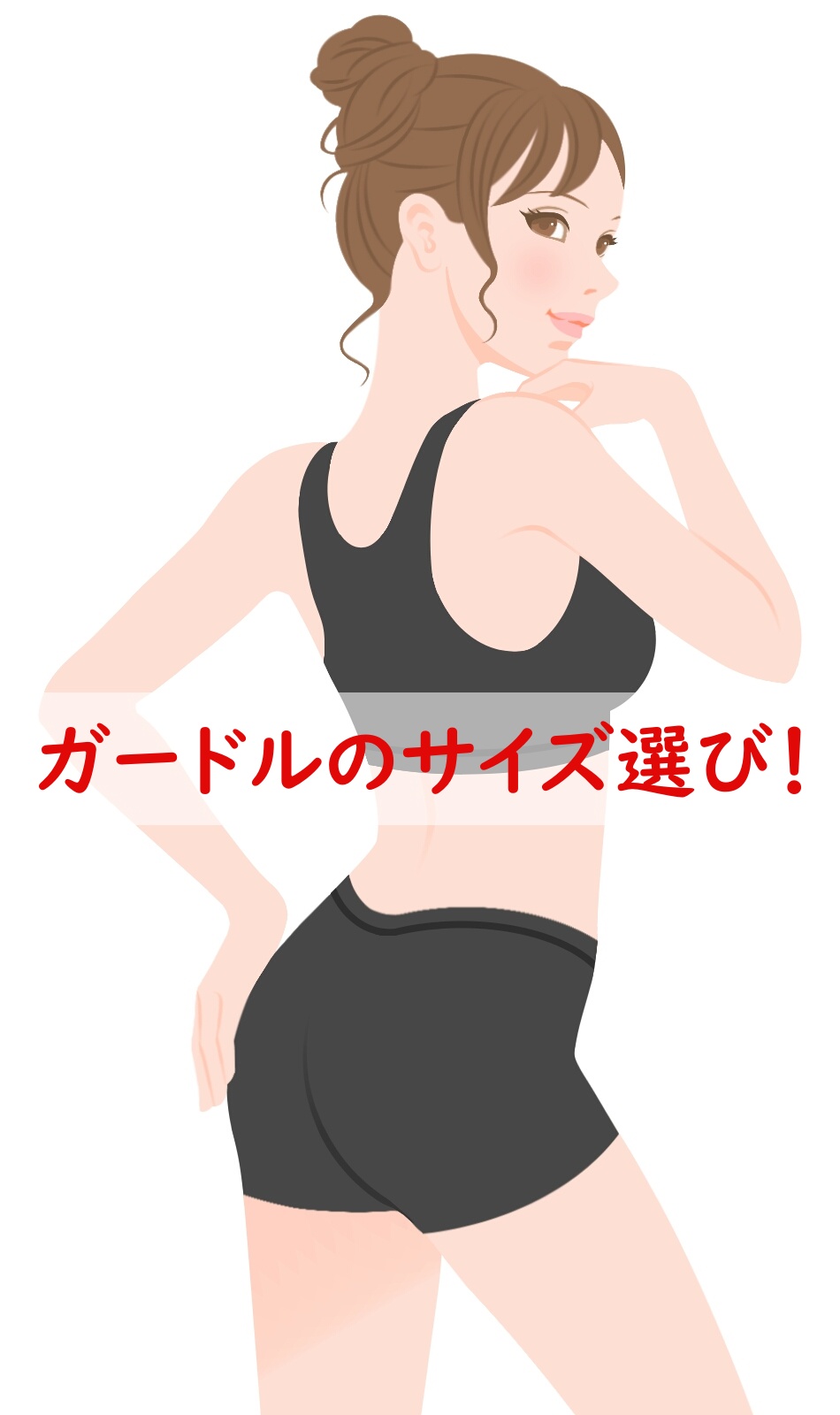 ガードルのサイズ選び！