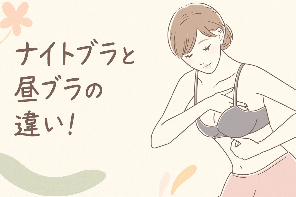 ナイトブラと昼ブラの違い！