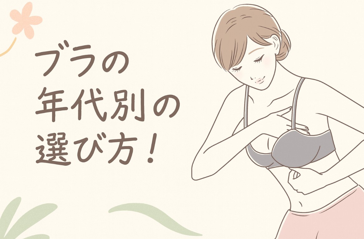 ブラの年代別の選び方！