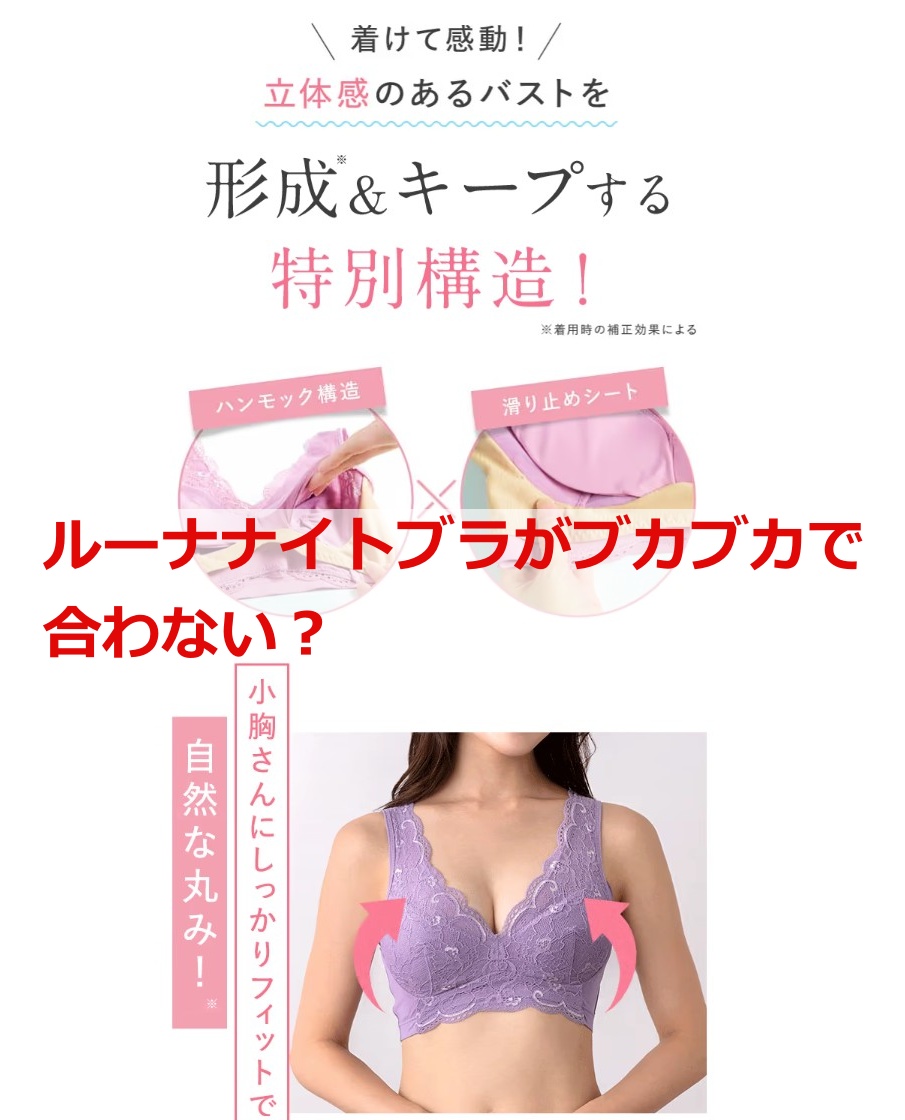 ルーナナイトブラがブカブカで合わない？