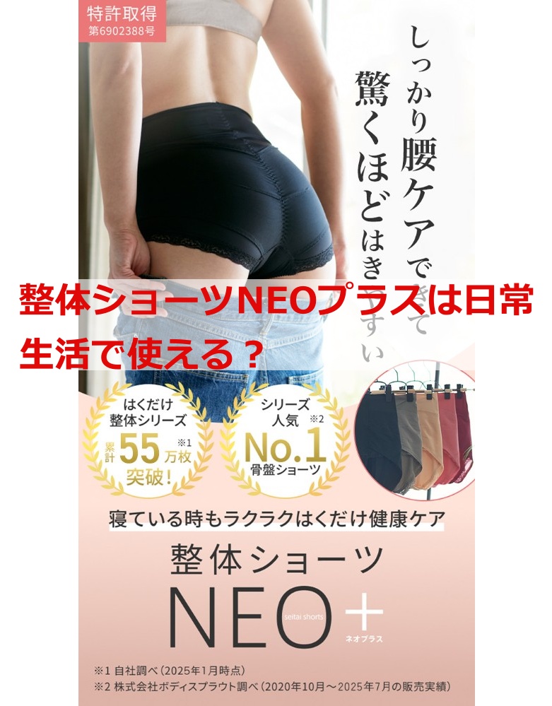 整体ショーツNEOプラスは日常生活で使える？