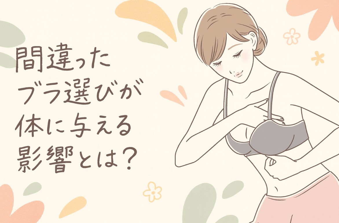 間違ったブラ選びが体に与える影響とは？