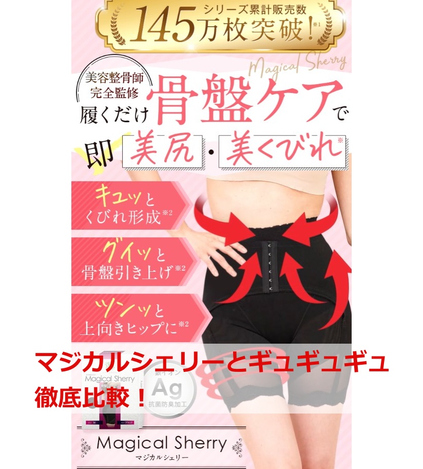 マジカルシェリーとギュギュギュ徹底比較！