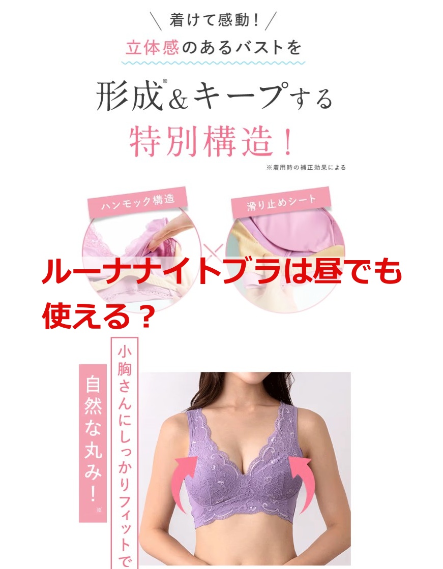 ルーナナイトブラは昼でも使える？