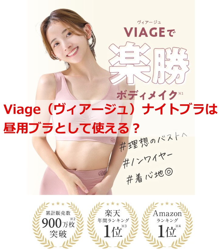 Viage（ヴィアージュ）ナイトブラは昼用ブラとして使える？