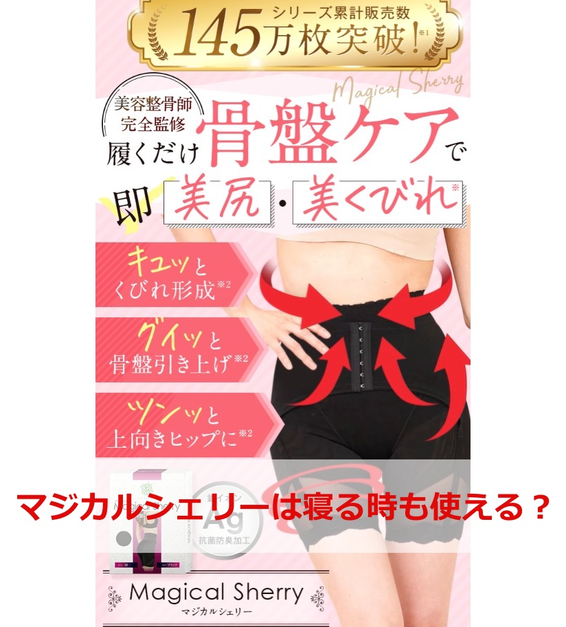 マジカルシェリーは寝る時も使える？