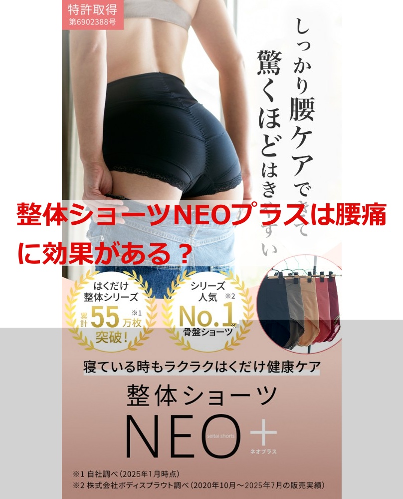 整体ショーツNEOプラスは腰痛に効果ある？