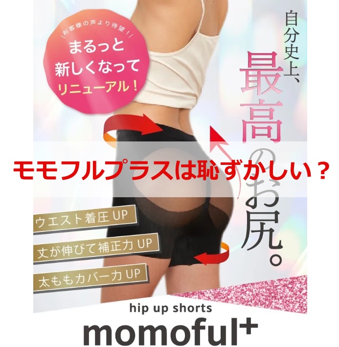 モモフルプラスは恥ずかしい？