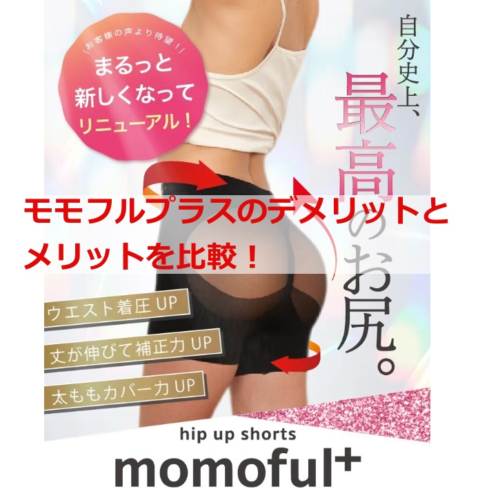 モモフルプラスのデメリットとメリットを比較！